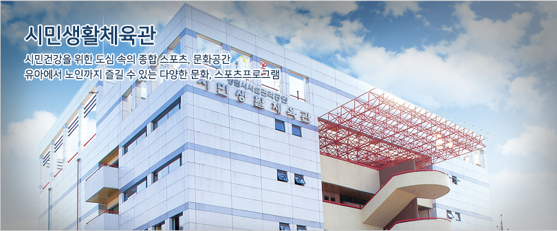 지상에서 바라본 시민생활체육관 건물 외관 사진 / 시민생활체육관 / 시민건강을 위한 도심 속의 종합 스포츠, 문화공간 / 유아에서 노인까지 즐길 수 있는 다양한 문화, 스포츠프로그램