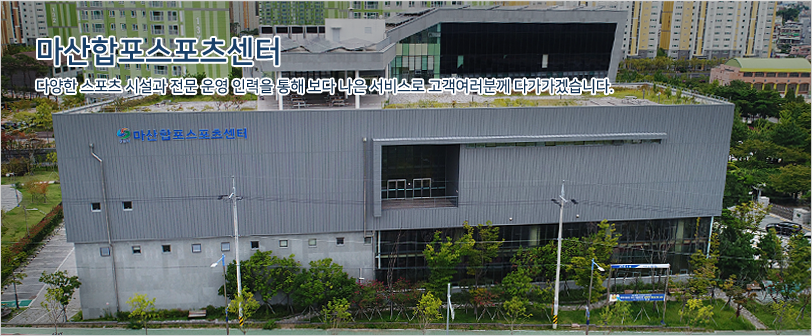 마산합포스포츠센터 다양한 스포츠 시설과 전문 운영 인력을 통해 보다 나은 서비스로 고객여러분께 다가가겠습니다. / 3.15 공원쪽 항공에서 바라본 센터 전경(정면)