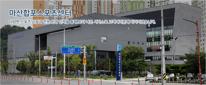 마산합포스포츠센터 다양한 스포츠 시설과 전문 운영 인력을 통해 보다 나은 서비스로 고객여러분께 다가가겠습니다. / 3.15 대로에서 바라본 센터의 전경(측면)