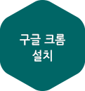 구글크롬 설치