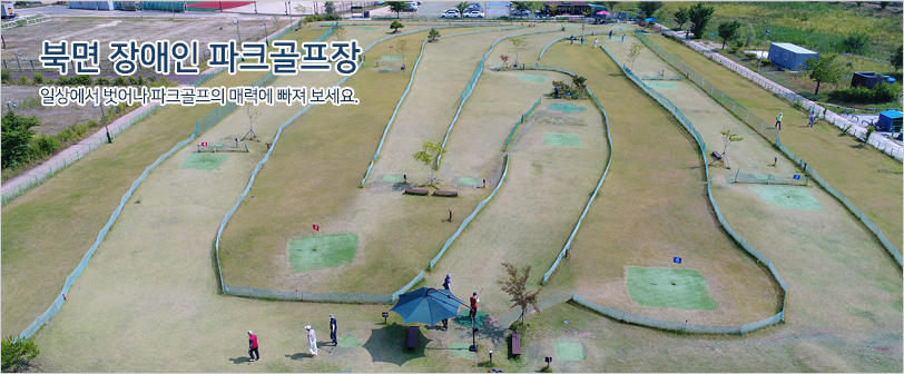 북면 장애인 파크골프장 일상에서 벗어나 파크골프의 매력에 빠져 보세요. / 항공에서 바라본 북면장애인 파크골프장의 전체 코스(A홀, B홀)의 전경