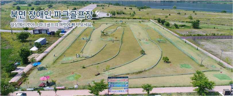 북면 장애인 파크골프장 일상에서 벗어나 파크골프의 매력에 빠져 보세요. / 항공에서 바라본 북면장애인 파크골프장의 전체 코스(A홀, B홀) 및 사무실 전경