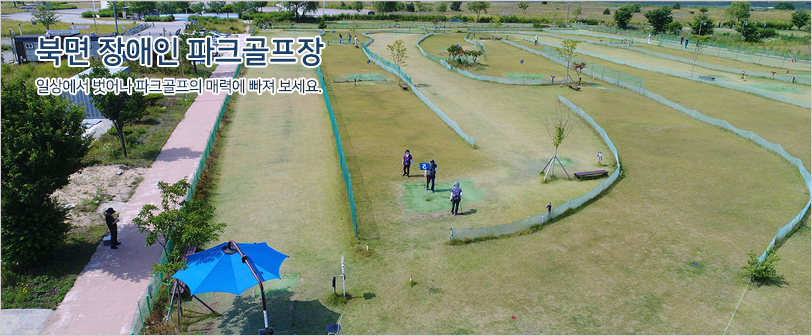 북면 장애인 파크골프장 일상에서 벗어나 파크골프의 매력에 빠져 보세요. / 항공에서 바라본 북면장애인 파크골프장의 B5홀 주변에서 파크골프를 즐기는 모습