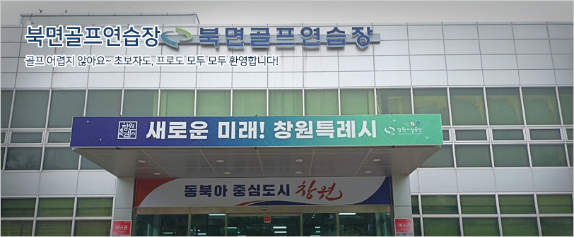 북면골프연습장 사진1