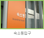 숙소동입구