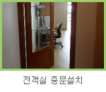 전객실 중문설치