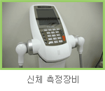 신체 측정장비