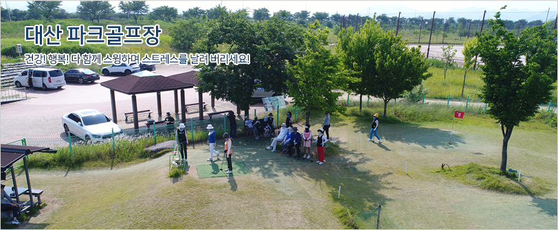 대산 파크골프장 건강! 행복! 다 함께 스윙하며 스트레스를 날려 버리세요! / 대산파크골프에서 파크골프를 즐기는 이용객의 모습