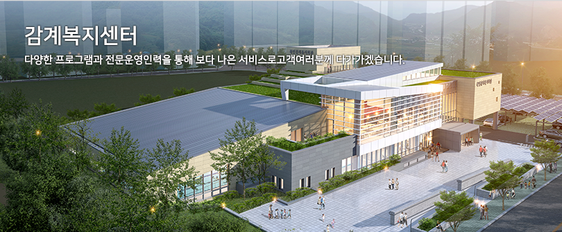감계복지센터 다양한 프로그램과 전문운영인력을 통해 보다 나은 서비스로 고객여러분께 다가가겠습니다. / 항공에서 바라본 감계복지센터 조감도