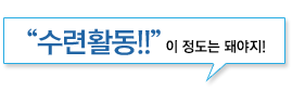 수련활동!! 이 정도는 돼야지!