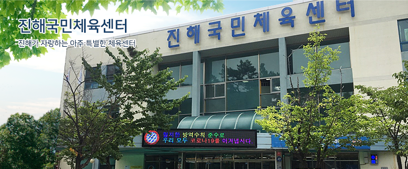 진해국민체육센터 진해가 자랑하는 아주 특별한 체육센터 / 1층에서 바라본 진해국민체육센터 외관 및 전경입니다.