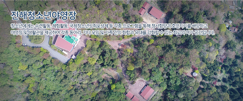 진해청소년여영장 청소년에게는 수련활동, 체험활동, 국제청소년성취포상제 등 각종 프로그램을 통해 정서함양과 호연지기를 배양하고 야영장 및 생활관을 제공하여 각종 동아리, 기타 모임 및 가족 간의 화합과 유대를 강화할 수 있는 최고의 여가 공간입니다. / 상공에서 바라본 나무가 둘러싸고 있는 숲속 사이에 야영장 제1,2 야영장이 위치해 있는 모습