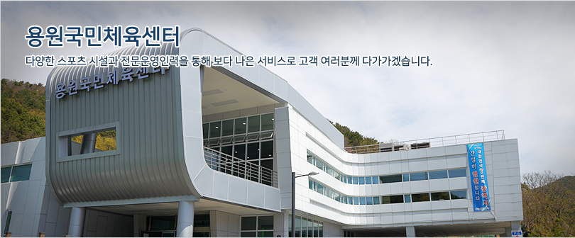 .오르막 입구 정면에서 바라본 용원국민테육센터 입니다