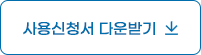 풋살장 허가신청서 다운받기