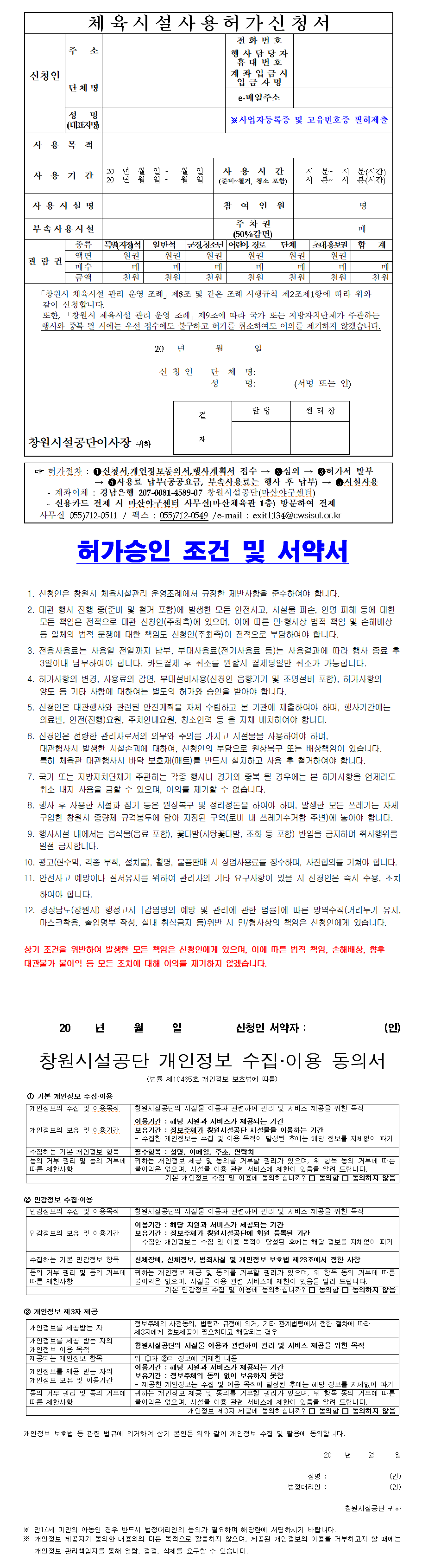 인조잔디구장/올림픽체육관/마산체육관/올림픽공연장 체육시설사용허가신청서 양식 자세한 내용은 아래 붙임 파일에 있음