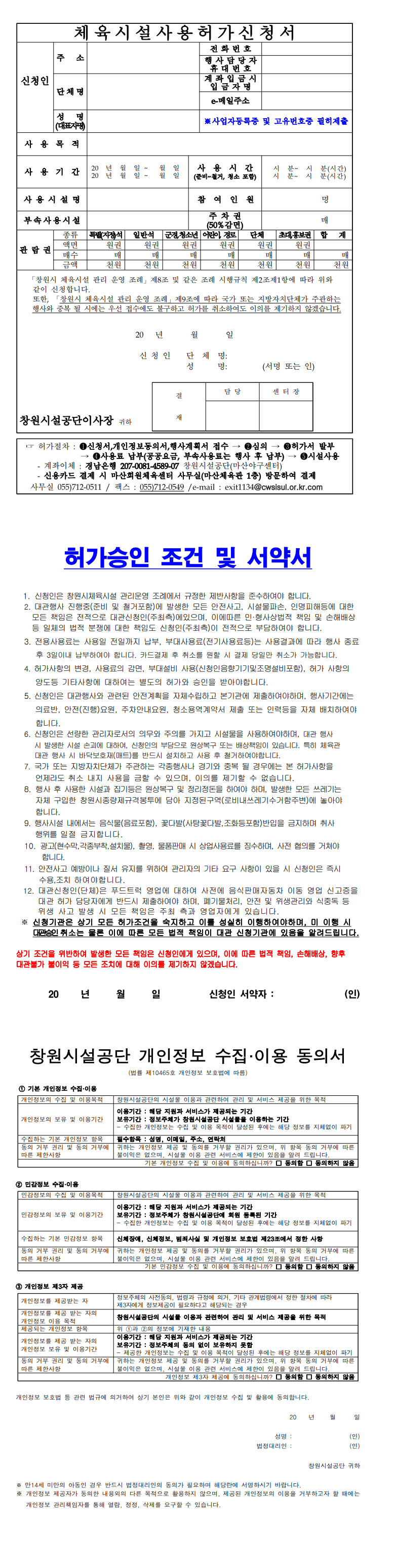 인조잔디구장/올림픽체육관/마산체육관/올림픽공연장 체육시설사용허가신청서 양식 자세한 내용은 아래 붙임 파일에 있음