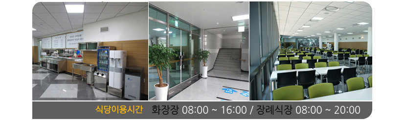 좌측사진 - 측면에서 바라본 상복공원 식당의 모습, 가운데측사진 – 측면에서 바라본 상복공원 화장장 유족대기실 입구의 모습, 우측사진 – 측면에서 바라본 상복공원 식당의 모습, 식당이용시간 화장장 08:00~16:00, 장례식장 08:00~20:00