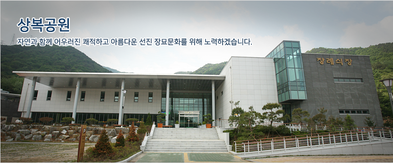 상복공원 자연과 함께 어우러진 쾌적하고 아름다운 선진 장묘문화를 위해 노력하겠습니다. / 정면에서 바라본 상복공원 장례식장의 모습