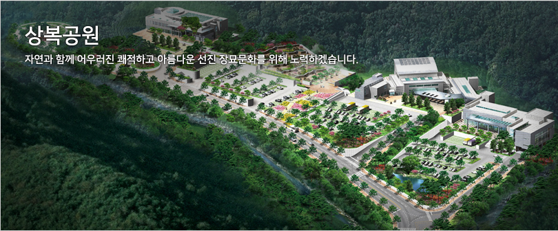 상복공원 자연과 함께 어우러진 쾌적하고 아름다운 선진 장묘문화를 위해 노력하겠습니다. / 항공에서 바라본 상복공원의 모습