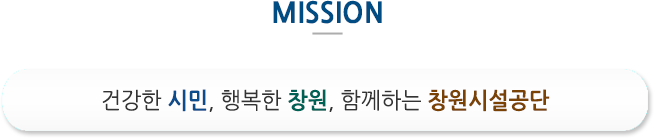 건강한 시민, 행복한 창원, 함께하는 창원시설공단