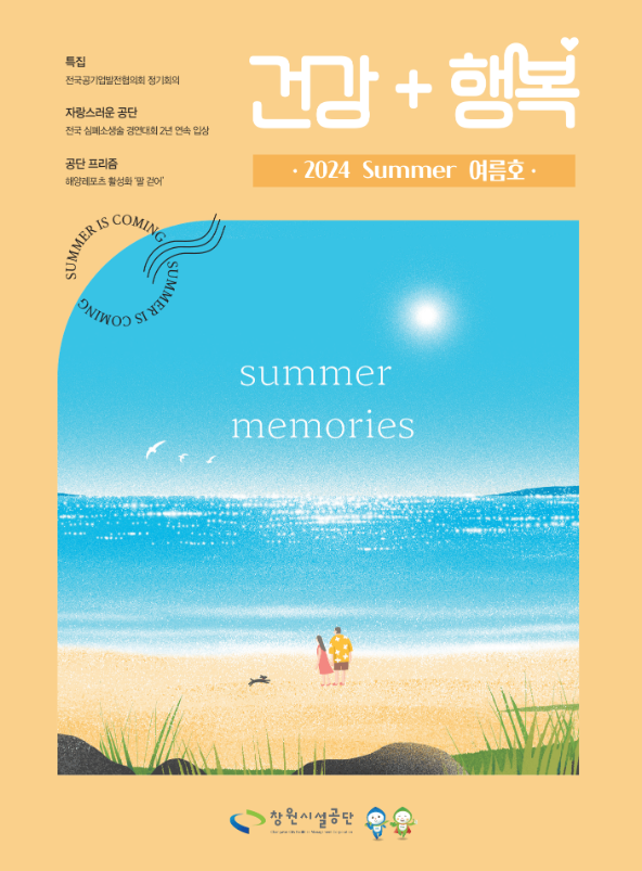 공단사보 제2024 Summer 여름호