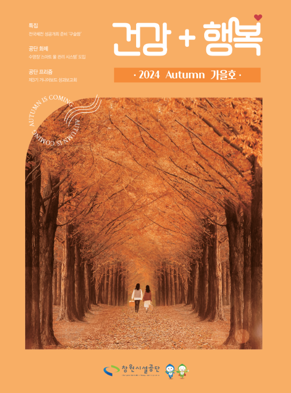 공단사보 제2024 Autumm 가을호