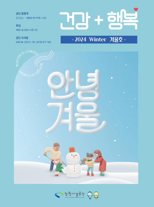 공단사보 제2024 Winter 겨울호