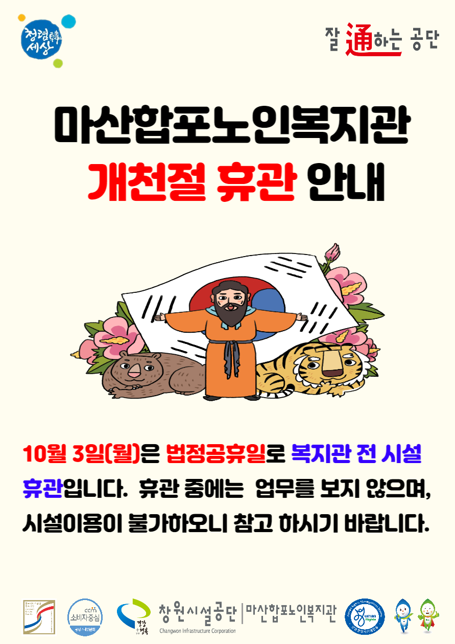 창원시설공단 > 알림마당 > 공지사항 > 마산합포노인복지관, 개천절 (10.3.-월)휴관 안내