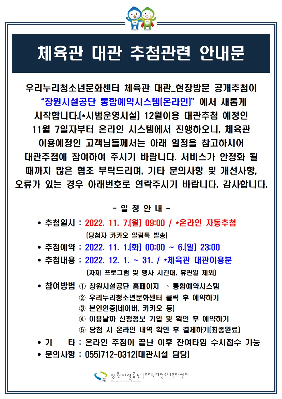 창원시설공단 > 알림마당 > 공지사항 > 체육관 대관 추첨 방식 변경 및 12월분 온라인 추첨예약 안내