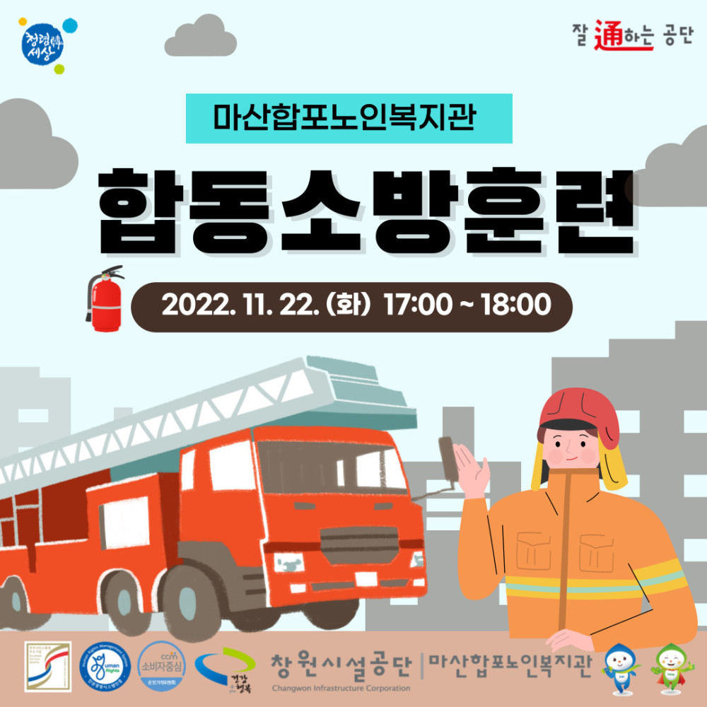 창원시설공단 > 알림마당 > 공지사항 > 마산합포노인복지관, <2022년 합동 소방 훈련 > 안내