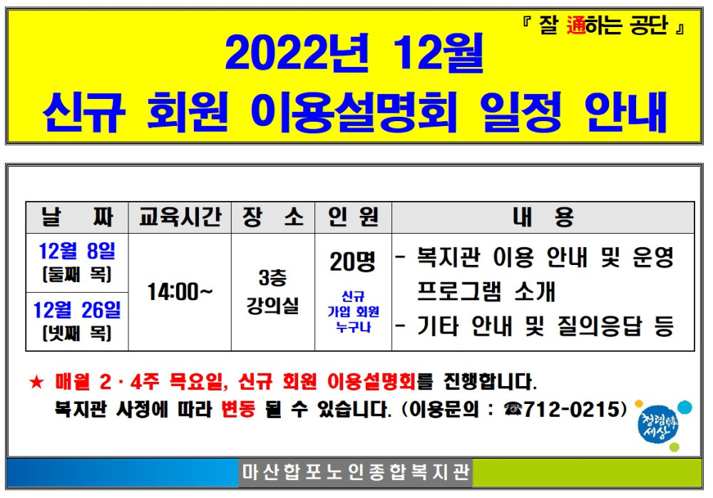 창원시설공단 > 알림마당 > 공지사항 > 마산합포노인복지관, 12월 < 신규 회원 이용설명회 > 일정 안내