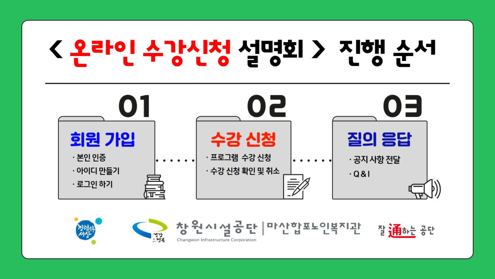 창원시설공단 > 알림마당 > 공지사항 > 마산합포노인복지관, 2023년 온라인 수강신청 설명회(7.3~7.5.) 안내