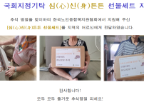 2023 국회지정기탁 심신튼튼 선물세트 지원 게시물 미리보기 사진
