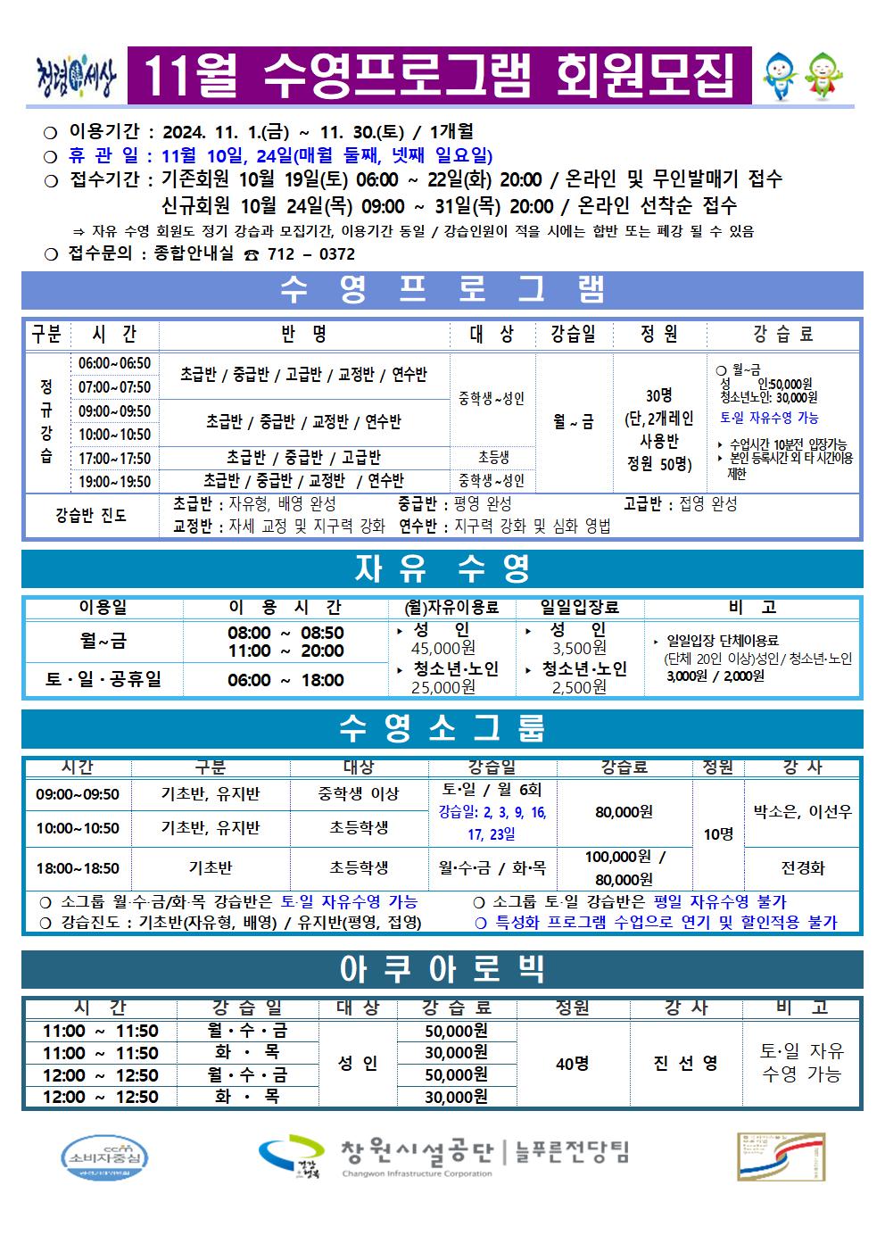 늘푸른전당 2024년 11월 수영 프로그램 운영 안내