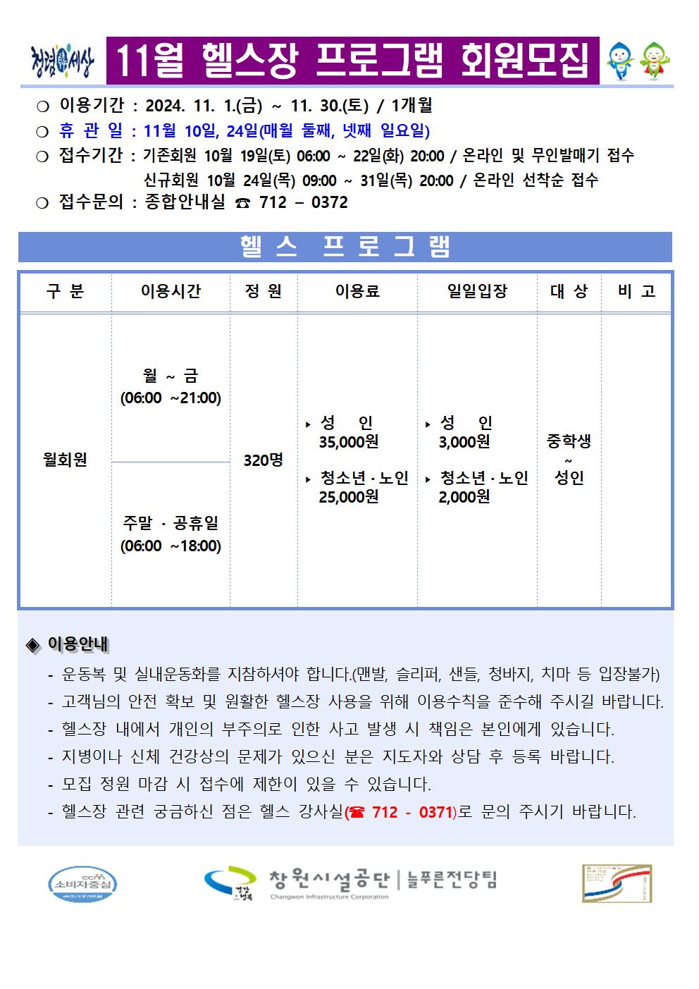 늘푸른전당 2024년 11월 헬스장 프로그램 운영 안내