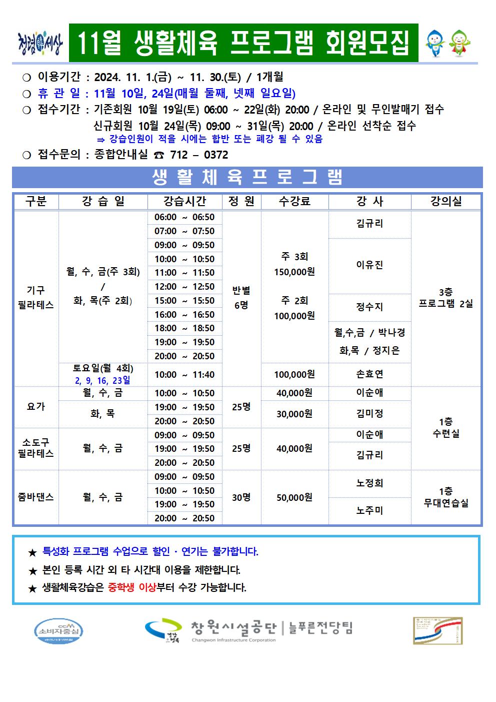 늘푸른전당 2024년 11월 생활체육 1 프로그램 운영 안내