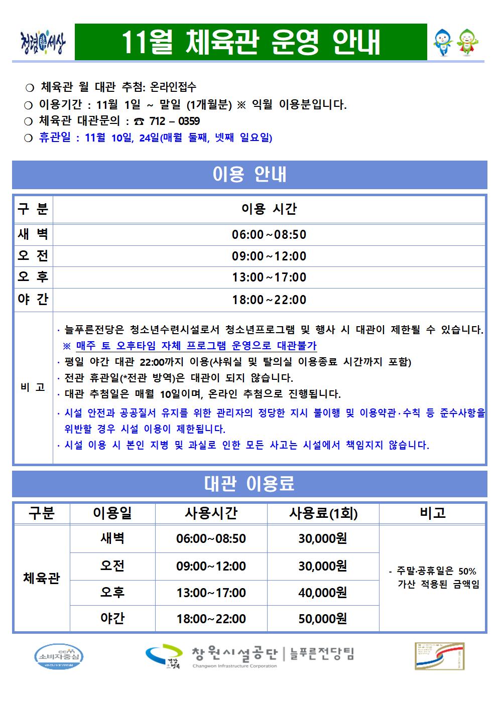 늘푸른전당 2024년 11월 체육관 운영 안내 /  체육관 대관문의 : 055-712-0359