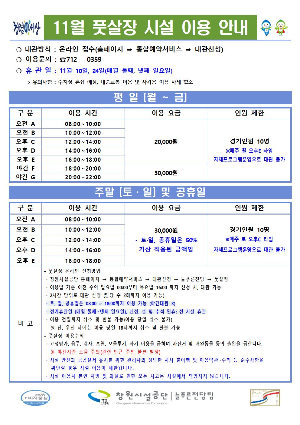 늘푸른전당 2024년 11월 풋살장 프로그램 운영 안내