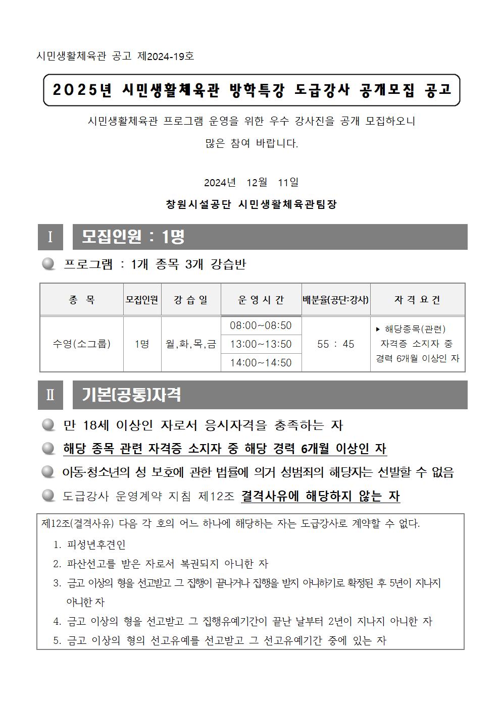 시민생활체육관 2025년 겨울방학특강 도급강사 공개모집 공고 아래 첨부파일 참고