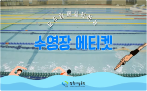 창원시설공단 '수영장 에티켓' 동영상 아래 숨김 텍스트로 제공