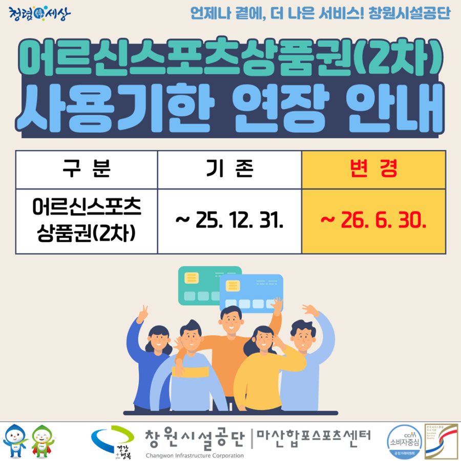 창원시설공단 어르신스포츠상품권(2차) 사용기한 연장 안내.  어르신스포츠상품권 2차 사용기한이 기존 2025년 12월 31일에서 2026년 6월 30일로 연장됨.  하단에 어르신들이 기뻐하는 일러스트 이미지와 창원시설공단, 마산합포스포츠센터 로고가 배치되어 있음.