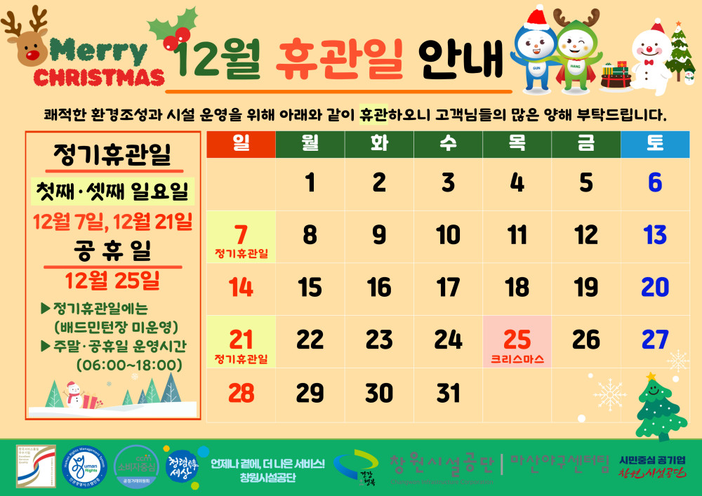 마산야구센터 12월 휴관일 안내. 정기휴관일은 첫째·셋째 일요일로 12월 7일과 12월 21일. 공휴일 휴관은 12월 25일 크리스마스. 정기휴관일에는 배드민턴장 미운영. 주말·공휴일 운영시간은 06시부터 18시까지. 오른쪽에는 12월 달력: 7일과 21일에 정기휴관일 표시, 25일은 크리스마스 공휴일 표시. 하단에는 창원시설공단, 마산야구센터 로고와 안내 그래픽 포함.