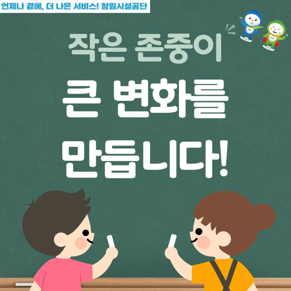 언제나 곁에, 더 나은 서비스! 창원 시설공단 작은 존중이 큰 변화를 만듭니다!