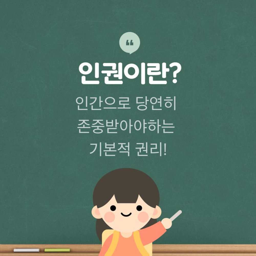 인권이란? 인간으로 당연히 존중받아야하는 기본적 권리!