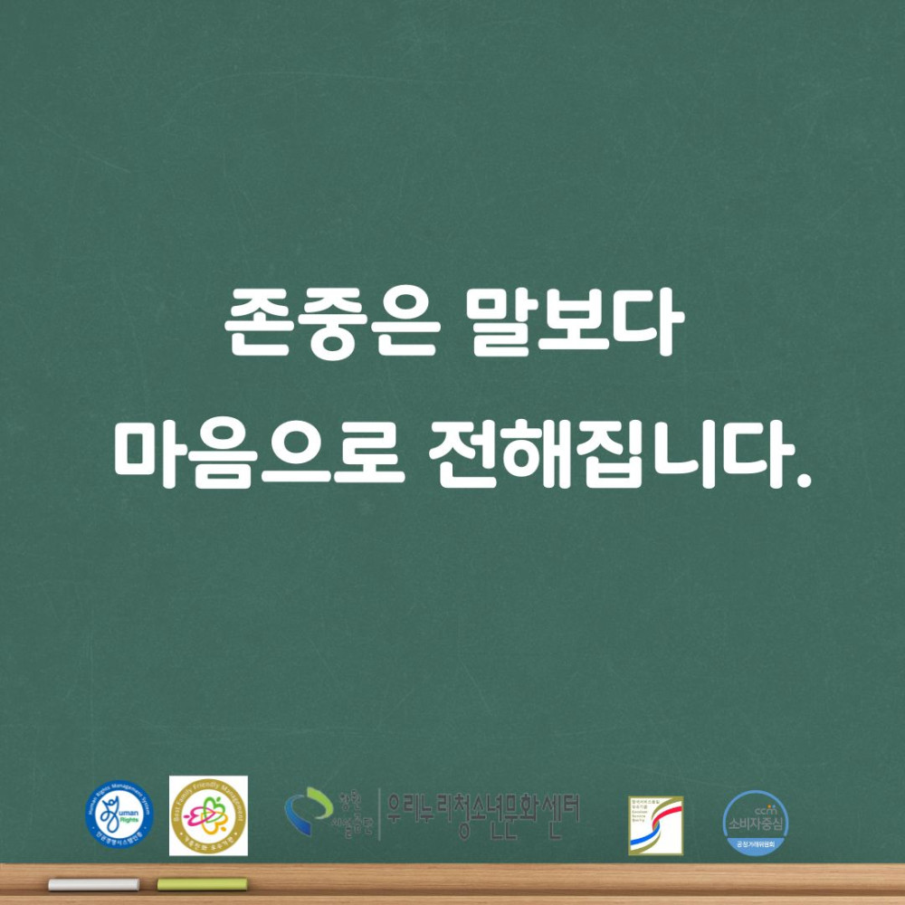 존중은 말보다 마음으로 전해집니다. 창원시설공단 우리누리청소년문화센터