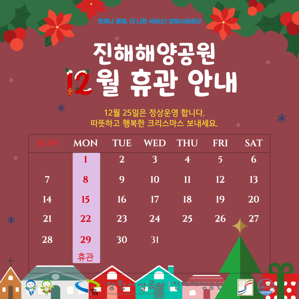 진해해양공원 12월 휴관 안내 이미지. 크리스마스 분위기의 장식 배경 위에 ‘진해해양공원 12월 휴관 안내’ 문구가 크게 표시됨. ‘12월 25일은 정상운영합니다. 따뜻하고 행복한 크리스마스 보내세요.’라는 안내 문구 포함.  아래 달력에서 휴관일이 모두 월요일로 표시됨: 휴관일: 12월 1일, 8일, 15일, 22일, 29일. 12월 25일(목)은 크리스마스지만 정상운영으로 표시됨.  하단에는 창원시시설공단 및 진해해양공원 로고가 배치됨.