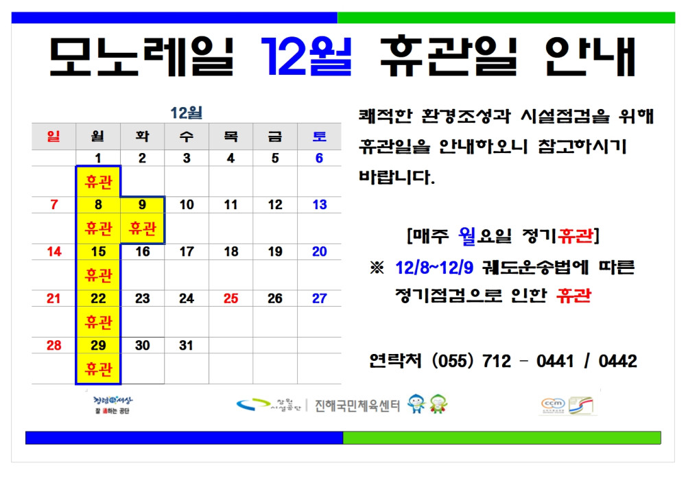 모노레일 12월 휴관일 안내. 12월 달력이 표시되어 있으며 1일, 8일, 9일, 15일, 22일, 29일이 노란색으로 표시된 휴관일. 안내 문구: 쾌적한 환경조성과 시설점검을 위해 휴관일을 안내. 매주 월요일 정기휴관. 12월 8일~9일 궤도운송법에 따른 정기점검으로 휴관. 연락처 055-712-0441, 0442.
