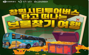 창원특례시_창원시설공단 '창원시티투어버스 타고 떠나는 보물찾기 여행' 안내 안내 이미지