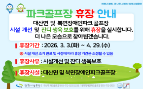 대산면 및 북면장애인파크골프장 휴장 안내 안내 이미지