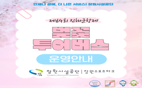 진해군항제 벚꽃 투어버스 운영안내(창원시티투어버스) 안내 이미지